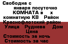 Свободна с 8,9,10,11,12,,13.....января посуточно КОМНАТА в 3- х комнатную КВ › Район ­ Краснофлотский район › Улица ­ Руднева  › Дом ­ 54 › Цена ­ 600 › Стоимость за ночь ­ 600 › Стоимость за час ­ 100 - Хабаровский край, Хабаровск г. Недвижимость » Квартиры аренда посуточно   . Хабаровский край,Хабаровск г.